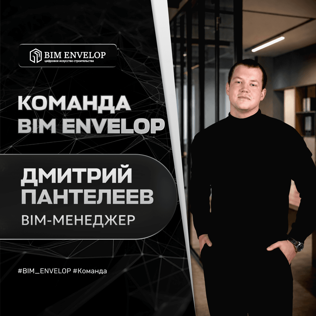 Знакомство с командой BIM ENVELOP — Дмитрий Пантелеев
