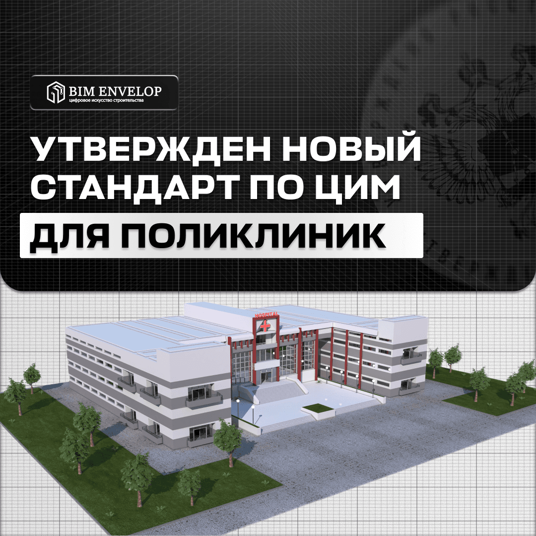 Для цифровых моделей поликлиник утвердили новый стандарт