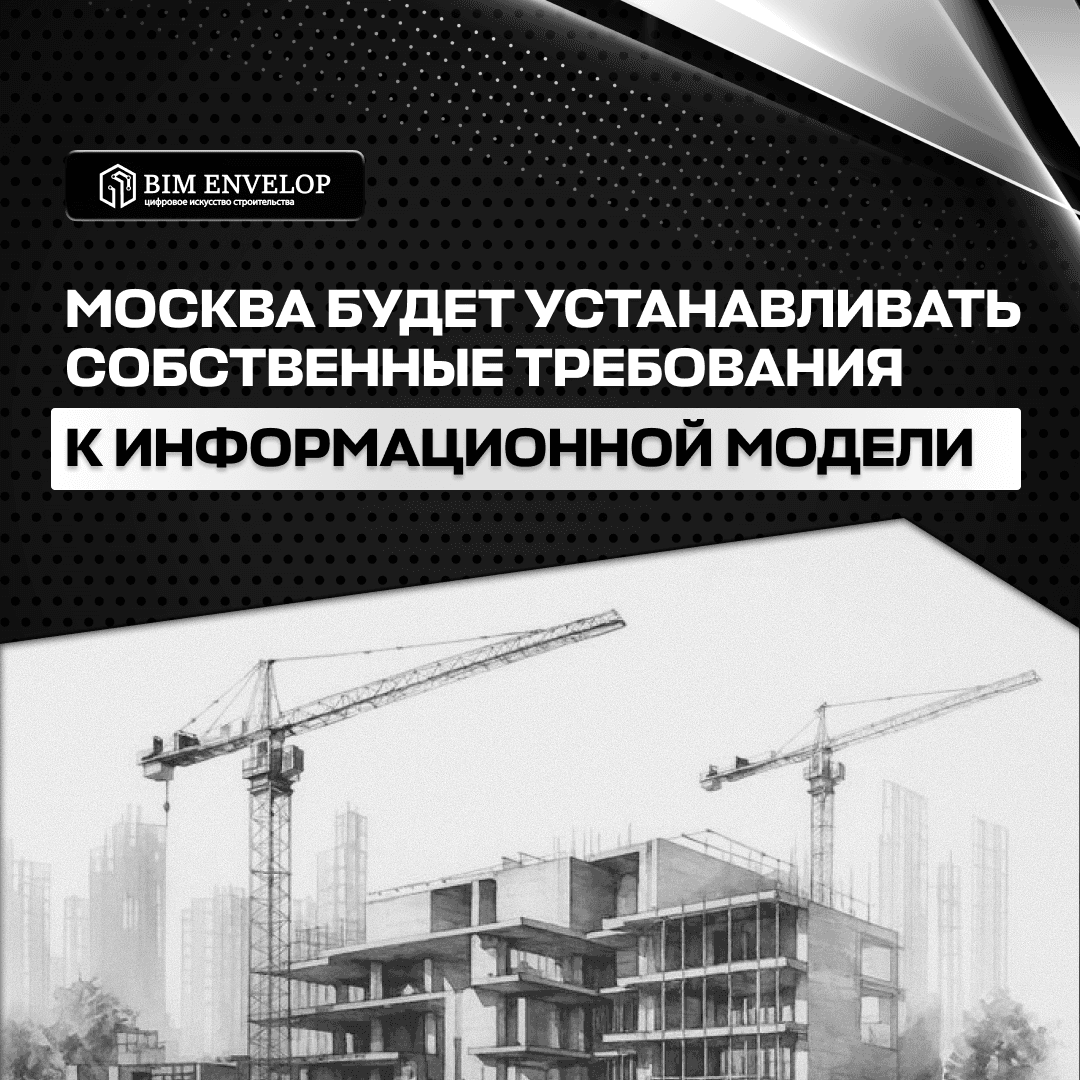 Москва получила право устанавливать собственные требования к информационным моделям